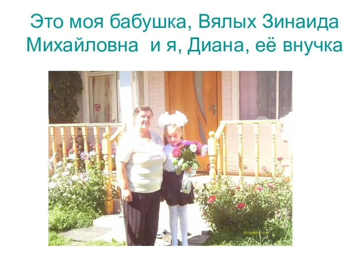 Это моя бабушка, Вялых Зинаида Михайловна и я, Диана, её внучка
