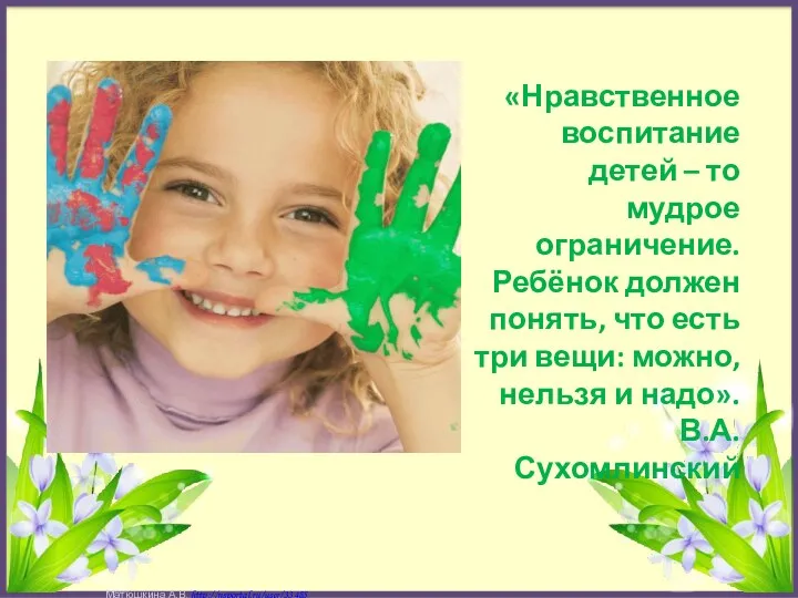 «Нравственное воспитание детей – то мудрое ограничение. Ребёнок должен понять,