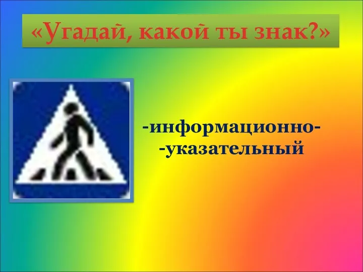 «Угадай, какой ты знак?» информационно- указательный