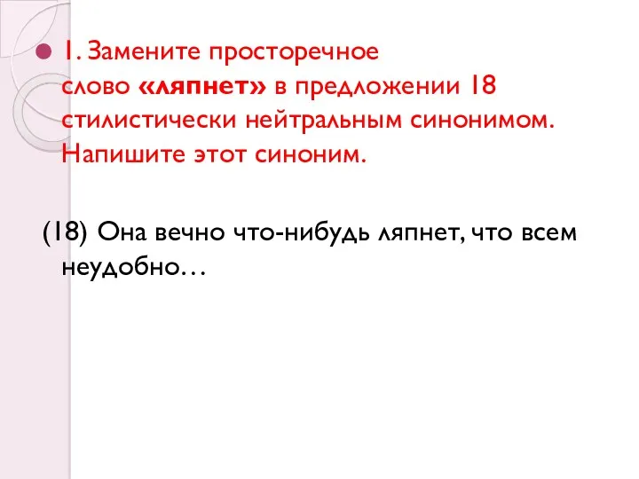 1. Замените просторечное слово «ляпнет» в предложении 18 стилистически нейтральным