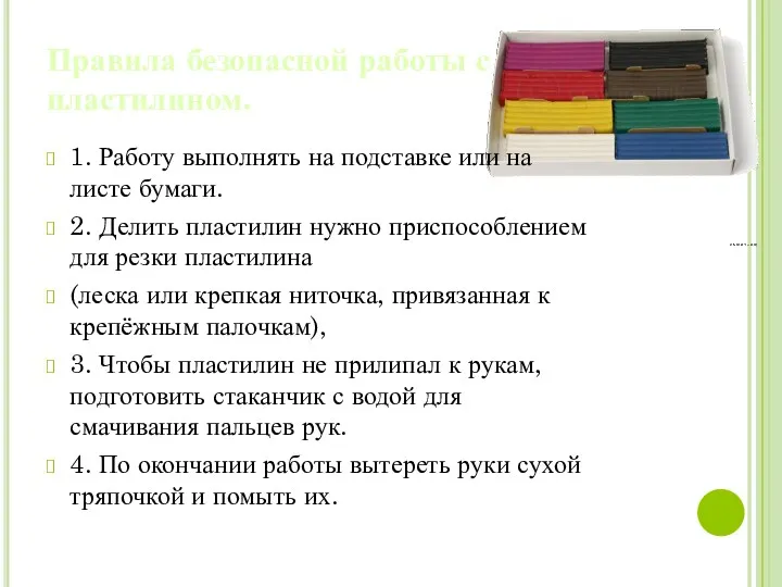 Правила безопасной работы с пластилином. 1. Работу выполнять на подставке