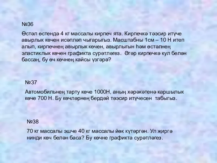 №36 Өстәл өстендә 4 кг массалы кирпеч ята. Кирпечкә тәэсир итүче авырлык көчен