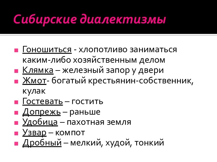 Сибирские диалектизмы Гоношиться - хлопотливо заниматься каким-либо хозяйственным делом Клямка