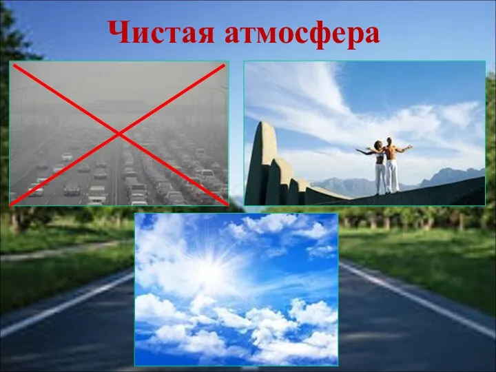 Чистая атмосфера