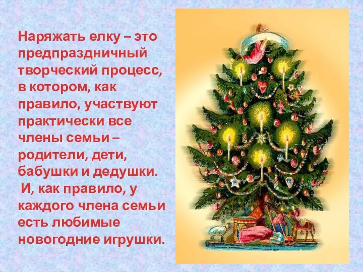 Наряжать елку – это предпраздничный творческий процесс, в котором, как