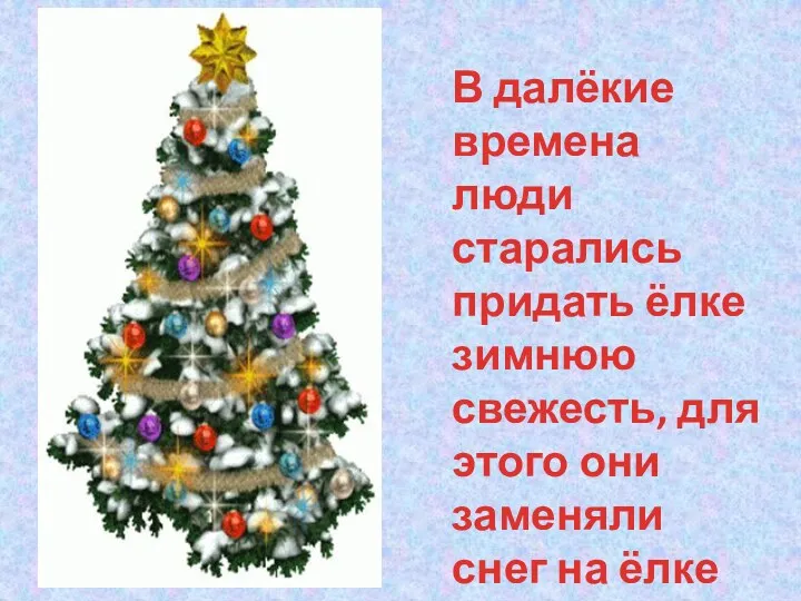 В далёкие времена люди старались придать ёлке зимнюю свежесть, для