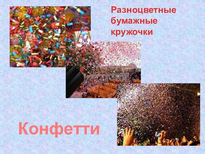 Разноцветные бумажные кружочки Конфетти