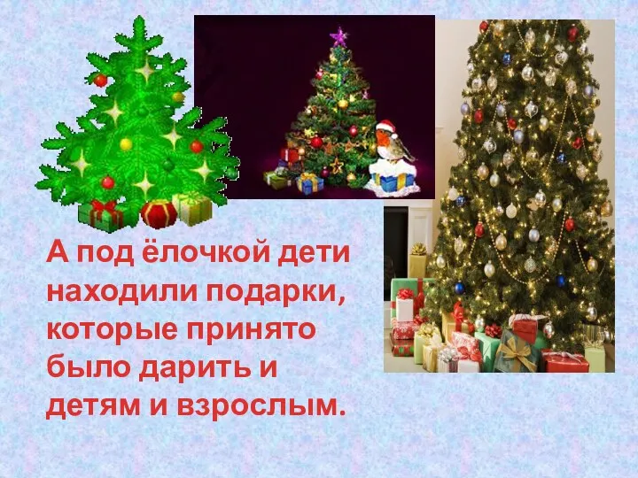 А под ёлочкой дети находили подарки, которые принято было дарить и детям и взрослым.