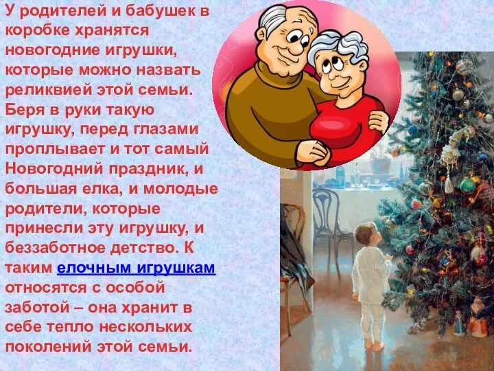 У родителей и бабушек в коробке хранятся новогодние игрушки, которые