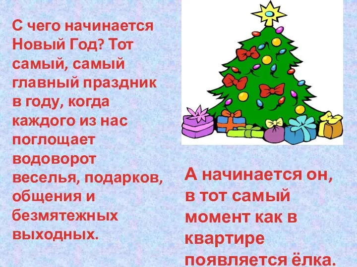 С чего начинается Новый Год? Тот самый, самый главный праздник