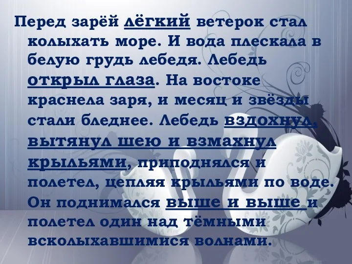 Перед зарёй лёгкий ветерок стал колыхать море. И вода плескала