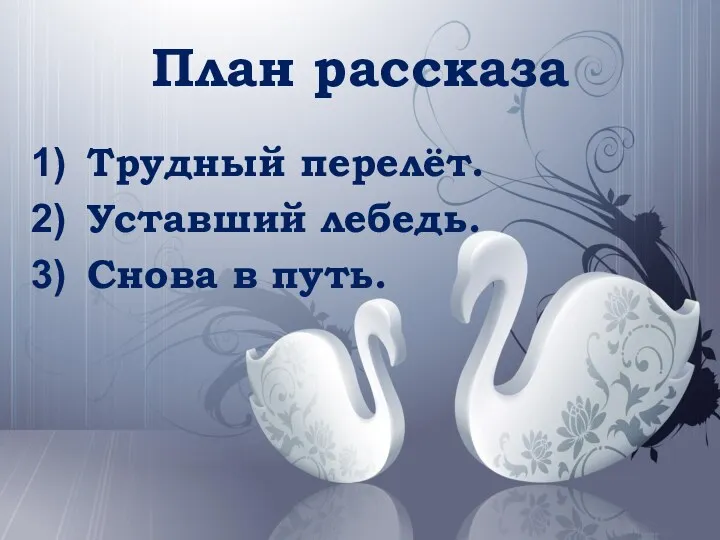 План рассказа Трудный перелёт. Уставший лебедь. Снова в путь.