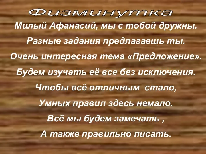 Физминутка Милый Афанасий, мы с тобой дружны. Разные задания предлагаешь