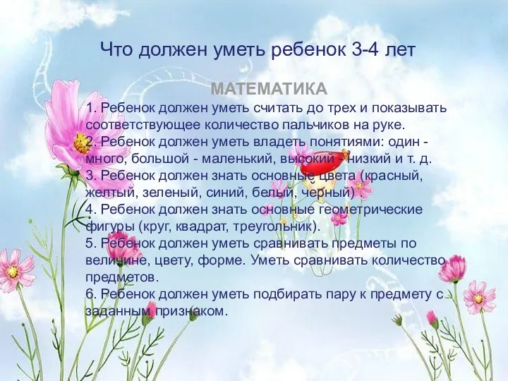 Что должен уметь ребенок 3-4 лет МАТЕМАТИКА 1. Ребенок должен