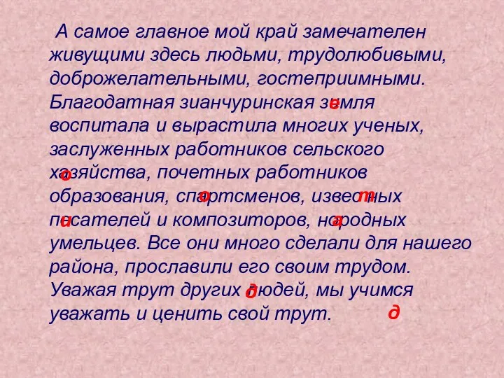 А самое главное мой край замечателен живущими здесь людьми, трудолюбивыми,