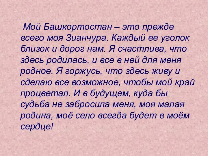 Мой Башкортостан – это прежде всего моя Зианчура. Каждый ее