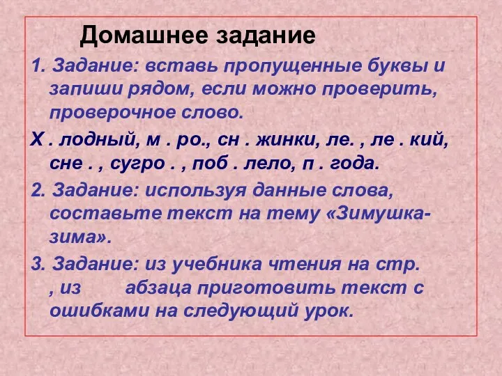 Домашнее задание 1. Задание: вставь пропущенные буквы и запиши рядом,