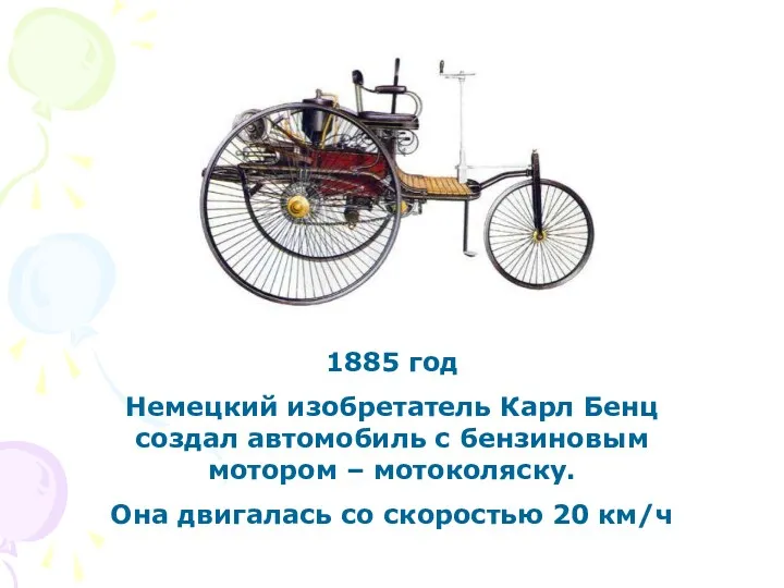 1885 год Немецкий изобретатель Карл Бенц создал автомобиль с бензиновым