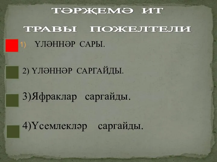 ҮЛӘННӘР САРЫ. 2) ҮЛӘННӘР САРГАЙДЫ. 3)Яфраклар саргайды. 4)Үсемлекләр саргайды.