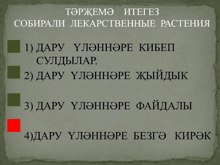 1) ДАРУ ҮЛӘННӘРЕ КИБЕП СУЛДЫЛАР. 2) ДАРУ ҮЛӘННӘРЕ ҖЫЙДЫК 3) ДАРУ ҮЛӘННӘРЕ ФАЙДАЛЫ