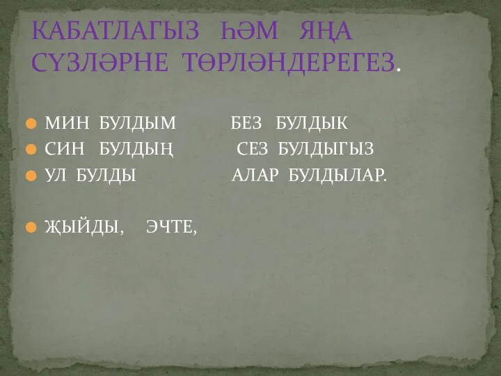 МИН БУЛДЫМ БЕЗ БУЛДЫК СИН БУЛДЫҢ СЕЗ БУЛДЫГЫЗ УЛ БУЛДЫ АЛАР БУЛДЫЛАР. ҖЫЙДЫ,