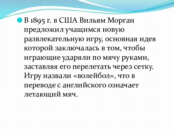 В 1895 г. в США Вильям Морган предложил учащимся новую