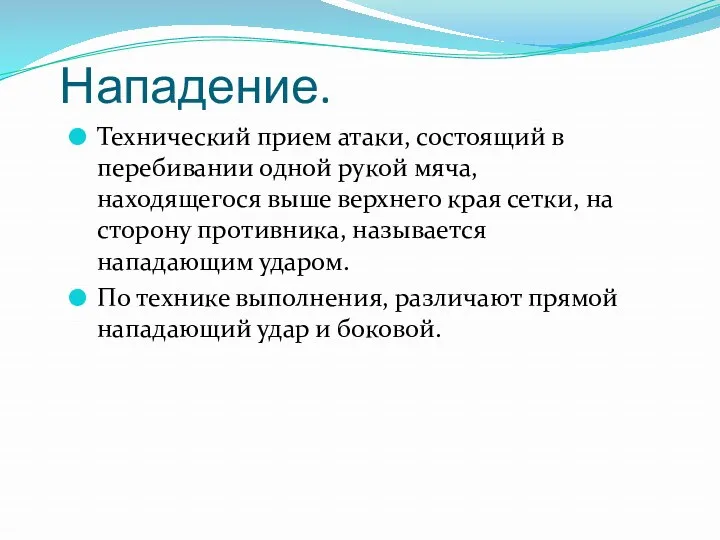 Нападение. Технический прием атаки, состоящий в перебивании одной рукой мяча,