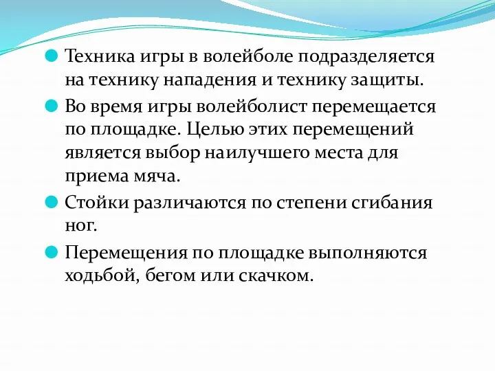 Техника игры в волейболе подразделяется на технику нападения и технику