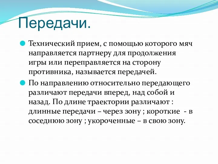 Передачи. Технический прием, с помощью которого мяч направляется партнеру для