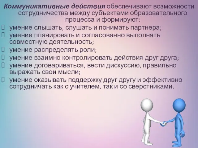 Коммуникативные действия обеспечивают возможности сотрудничества между субъектами образовательного процесса и