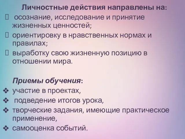 Личностные действия направлены на: осознание, исследование и принятие жизненных ценностей;