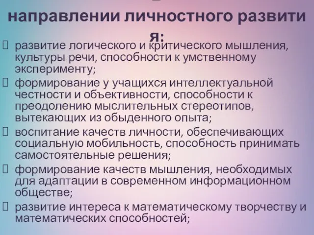 В направлении личностного развития: развитие логического и критического мышления, культуры