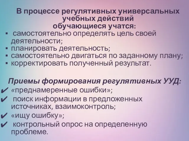 В процессе регулятивных универсальных учебных действий обучающиеся учатся: самостоятельно определять