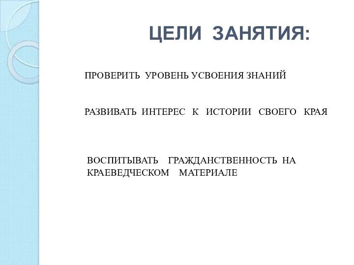 ЦЕЛИ ЗАНЯТИЯ: ПРОВЕРИТЬ УРОВЕНЬ УСВОЕНИЯ ЗНАНИЙ РАЗВИВАТЬ ИНТЕРЕС К ИСТОРИИ