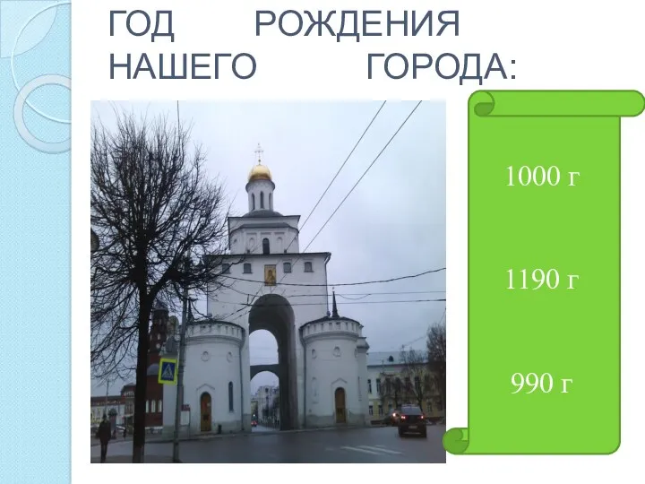 ГОД РОЖДЕНИЯ НАШЕГО ГОРОДА: 1000 г 1190 г 990 г