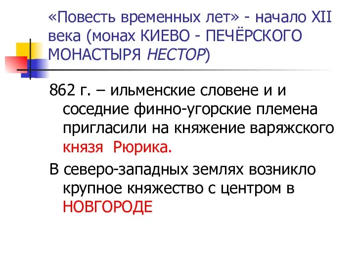 «Повесть временных лет» - начало XII века (монах КИЕВО -