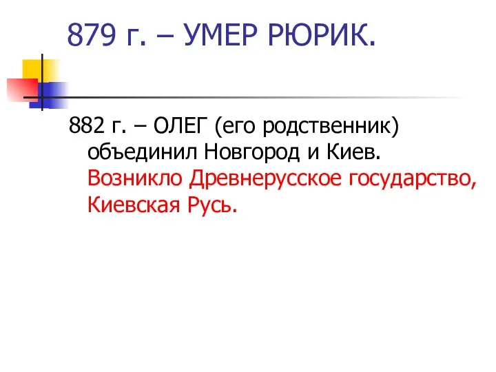 879 г. – УМЕР РЮРИК. 882 г. – ОЛЕГ (его