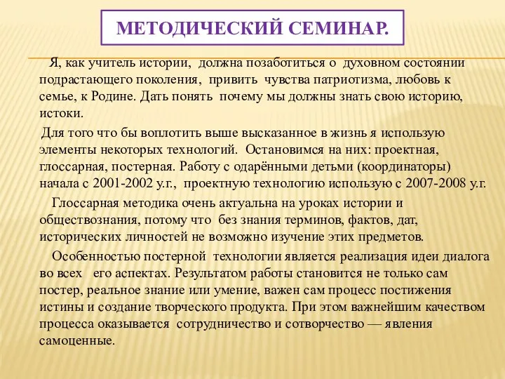 Методический семинар. Я, как учитель истории, должна позаботиться о духовном