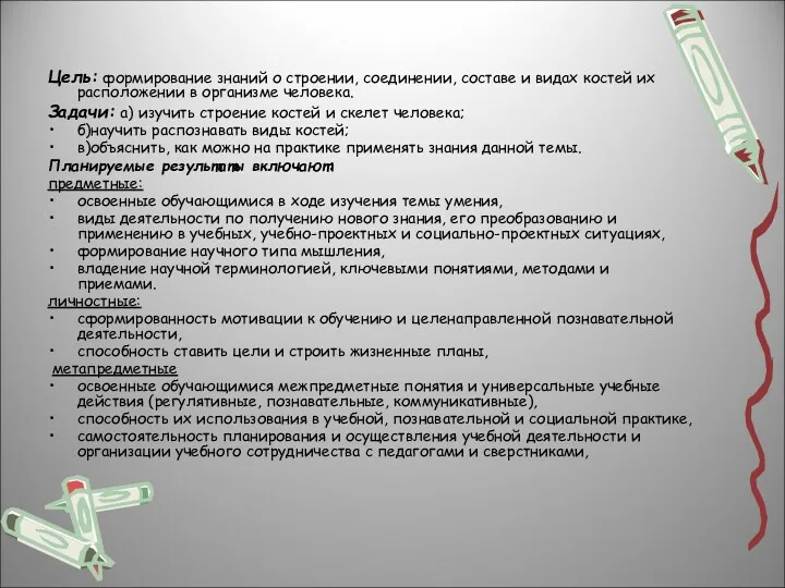 Цель: формирование знаний о строении, соединении, составе и видах костей