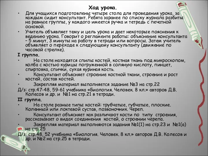 Ход урока. Для учащихся подготовлены четыре стола для проведения урока,