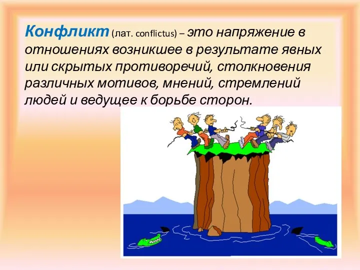 Конфликт (лат. conflictus) – это напряжение в отношениях возникшее в