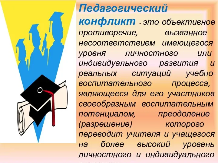 Педагогический конфликт - это объективное противоречие, вызванное несоответствием имеющегося уровня