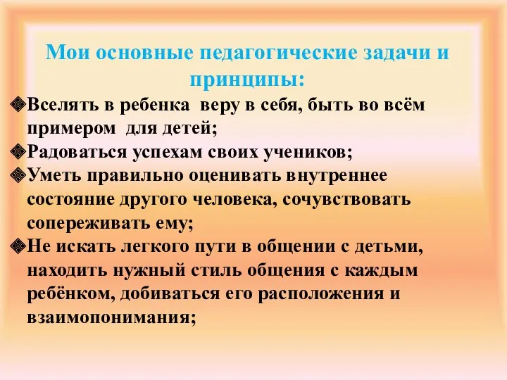 Мои основные педагогические задачи и принципы: Вселять в ребенка веру