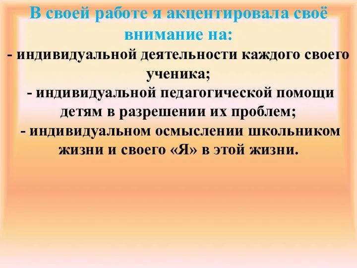 В своей работе я акцентировала своё внимание на: - индивидуальной