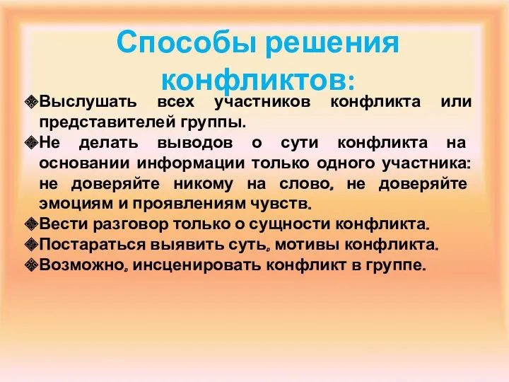 Выслушать всех участников конфликта или представителей группы. Не делать выводов