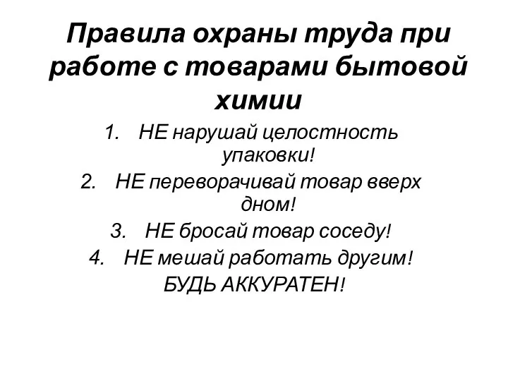 Правила охраны труда при работе с товарами бытовой химии НЕ нарушай целостность упаковки!