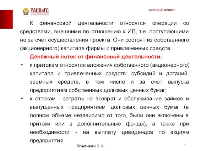 К финансовой деятельности относятся операции со средствами, внешними по отношению