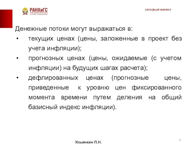 Денежные потоки могут выражаться в: текущих ценах (цены, заложенные в