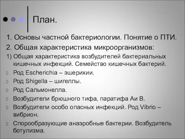 План. 1. Основы частной бактериологии. Понятие о ПТИ. 2. Общая характеристика микроорганизмов: 1)