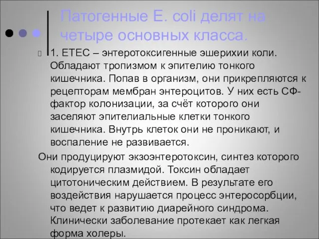 Патогенные E. coli делят на четыре основных класса. 1. ЕТЕС – энтеротоксигенные эшерихии